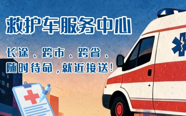 抚松救护车出租